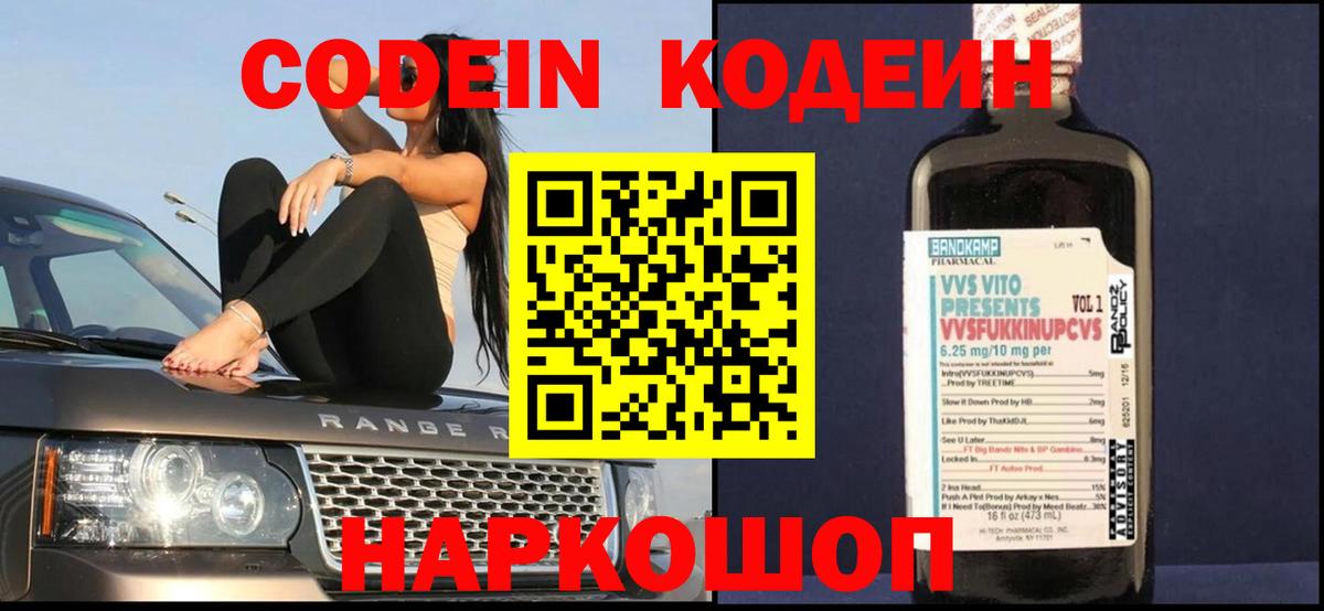 Кодеин Purple Drank  Вход с VPN  Codein напиток Lean (лин)  Гусев 
